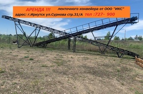 Аренда !!! Конвейерного оборудования (ленточный конвейер)