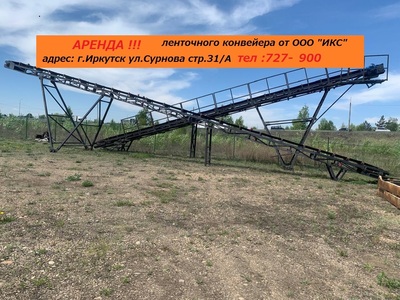 Аренда !!! Конвейерного оборудования (ленточный конвейер)