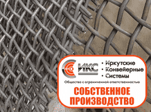 Производство сит для грохота (рифленой сетки)