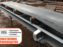 Конвейер горизонтальный желобчатый изготовление в Иркутске. ООО &amp;amp;amp;amp;amp;amp;amp;amp;amp;amp;amp;amp;quot;ИКС&amp;amp;amp;amp;amp;amp;amp;amp;amp;amp;amp;amp;quot;