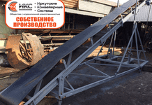 Изготовление ленточного конвейера в Иркутске